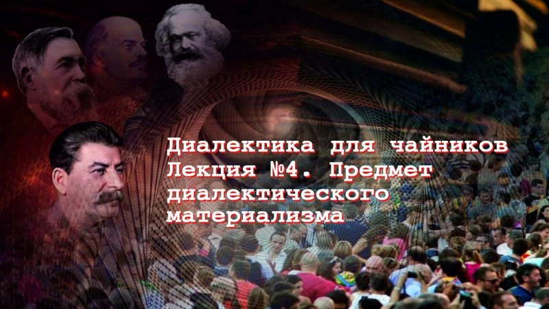 Диалектика для чайников. Лекция № 4