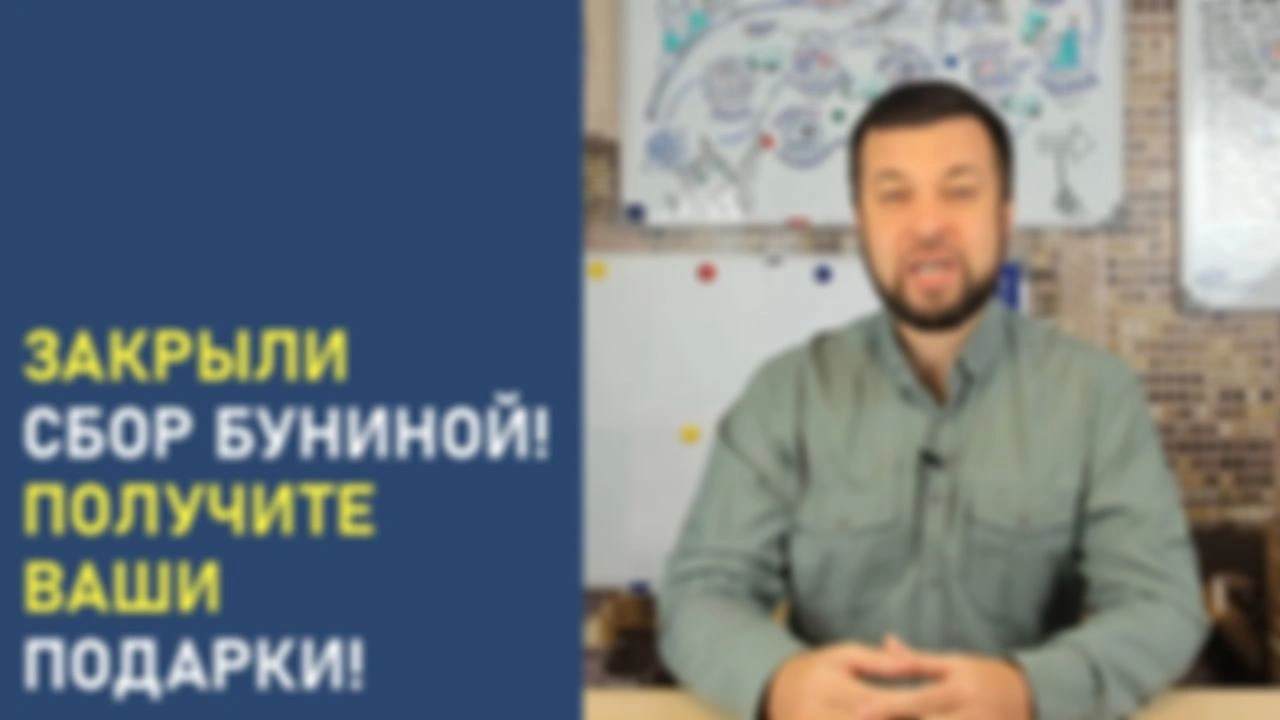 Закрыли сбор Буниной! Получите ваши подарки!