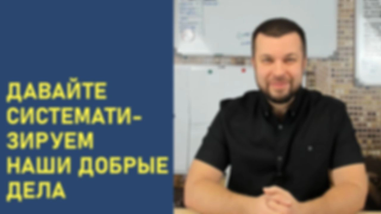 Давайте систематизируем наши добрые дела