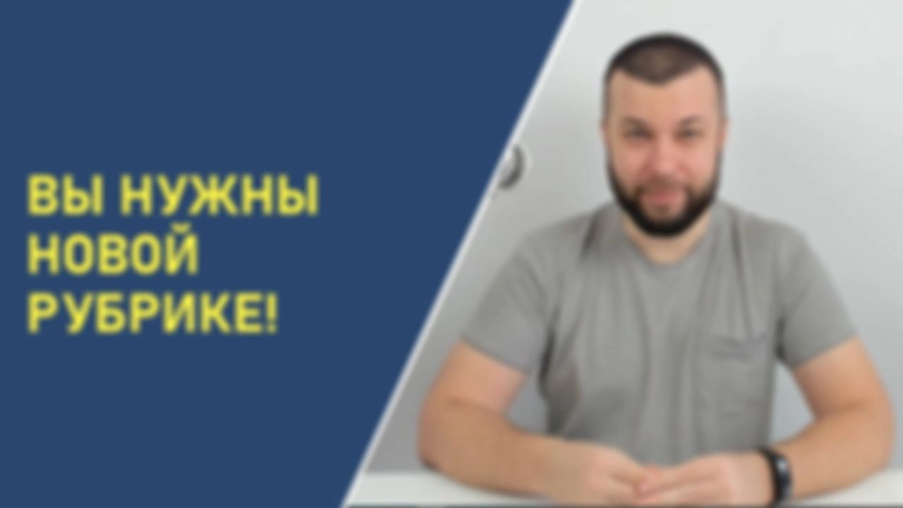 ВЫ НУЖНЫ НОВОЙ РУБРИКЕ!