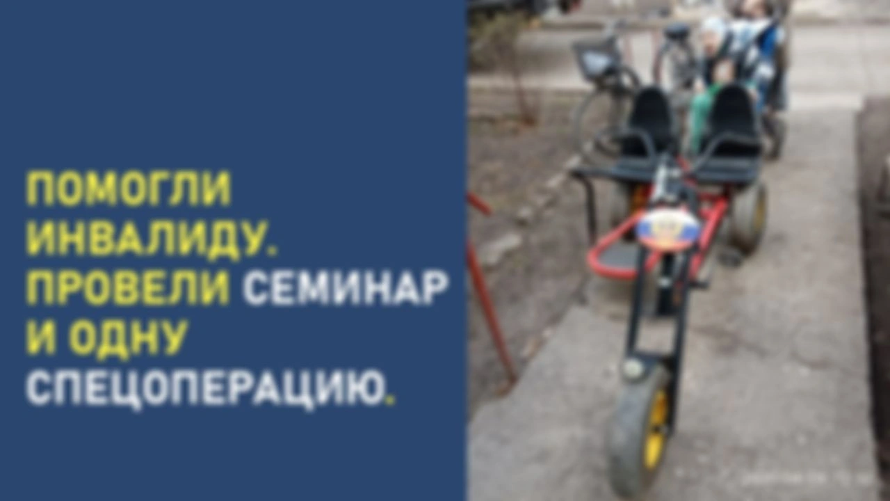 Помогли инвалиду. Провели семинар и одну спецоперацию