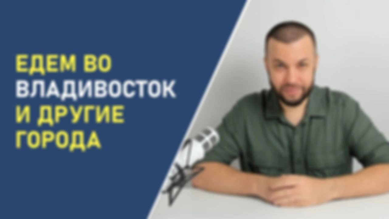 Едем во Владивосток и другие города
