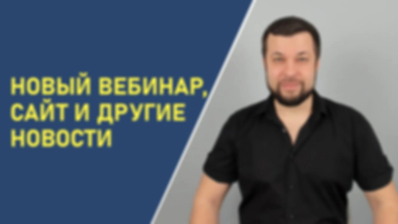 Новый вебинар, сайт и другие новости