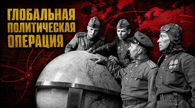 ГПО — глобальная политическая операция. Это важнее Украины
