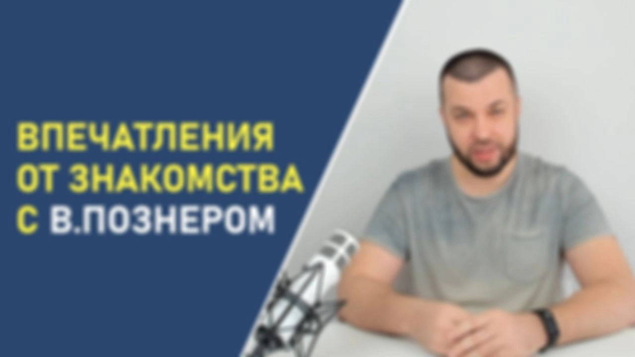 Впечатление от знакомства с В.Познером и другие новости