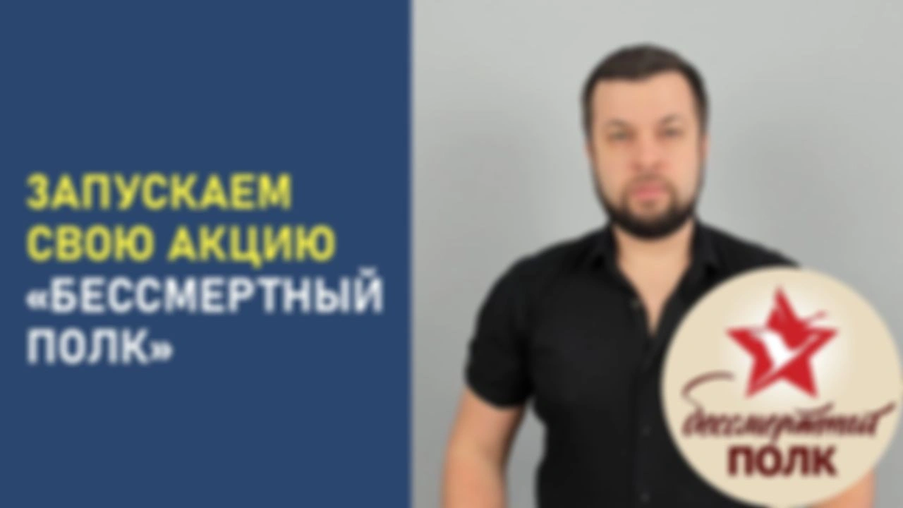 Запускаем свою акцию «Бессмертный полк»
