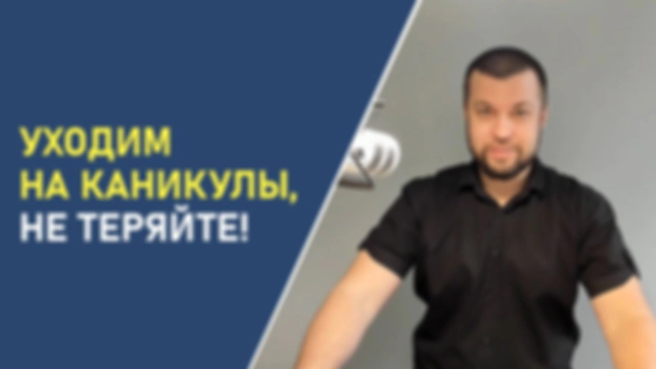 Уходим на каникулы, не теряйте!