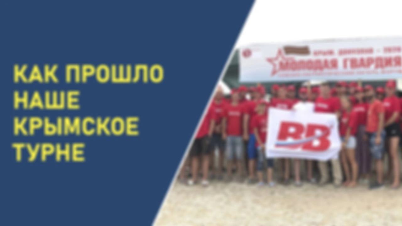 Как прошло наше крымское турне