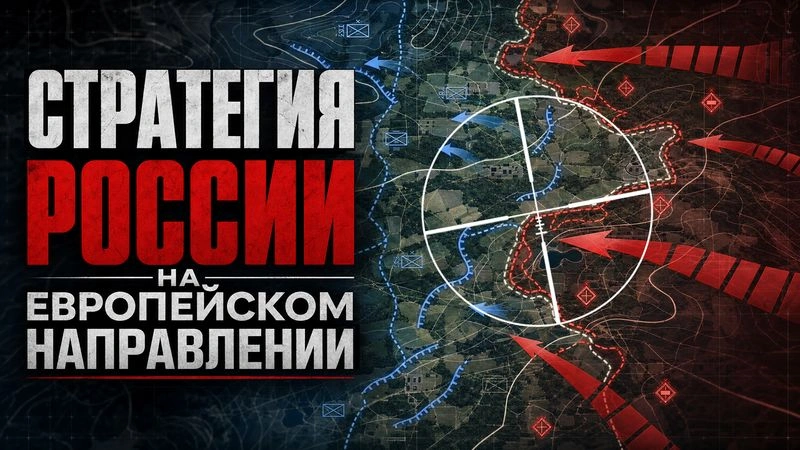 Гранд-стратегия России на западном направлении. Почему всё так, а не иначе