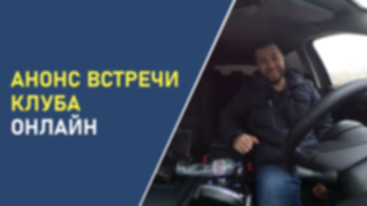 Анонс встречи Клуба онлайн