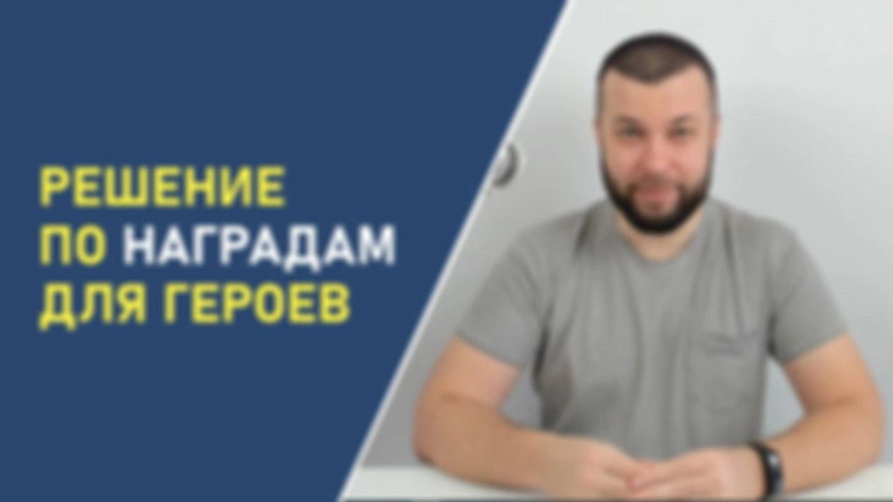 Решение по наградам для Героев