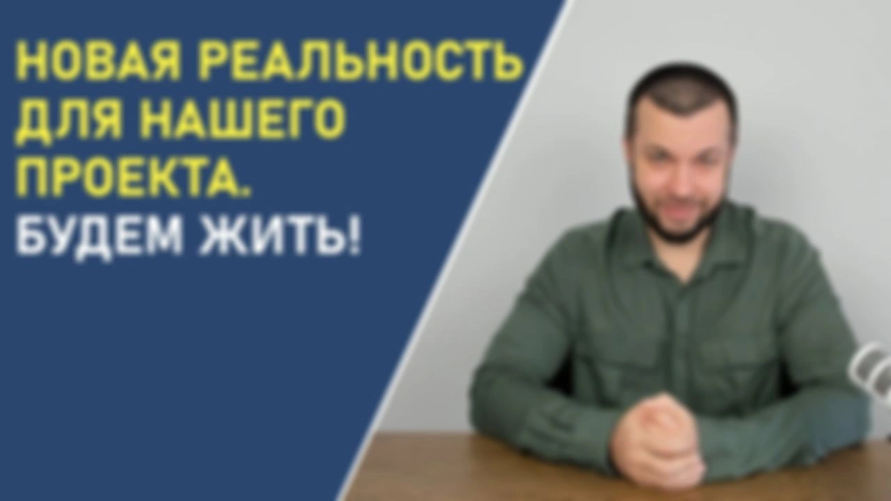 Новая реальность нашего проекта. Будем жить!