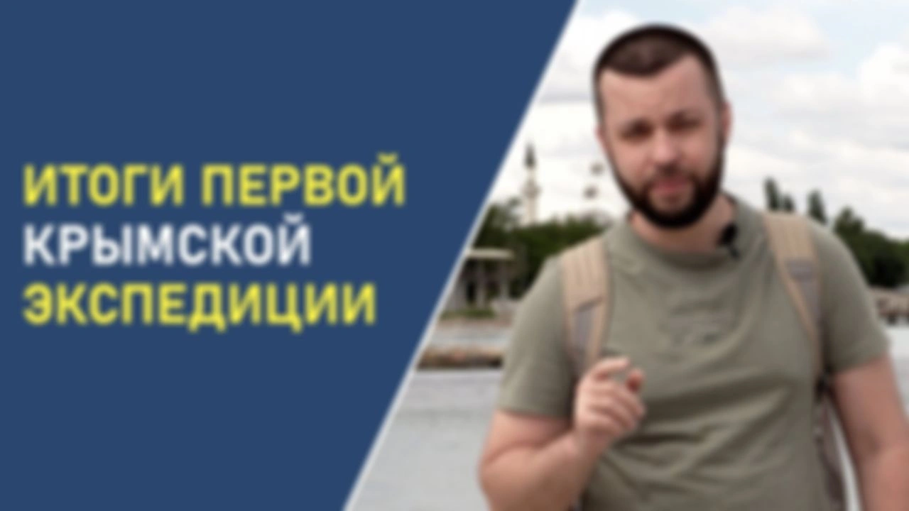 Итоги первой крымской экспедиции 2021