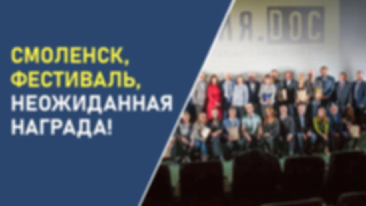 Смоленск, фестиваль, неожиданная награда!