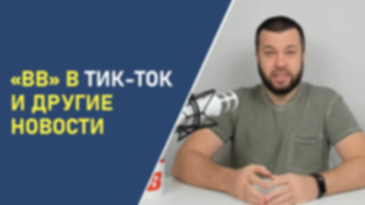 «ВВ» В ТИК-ТОК И ДРУГИЕ НОВОСТИ
