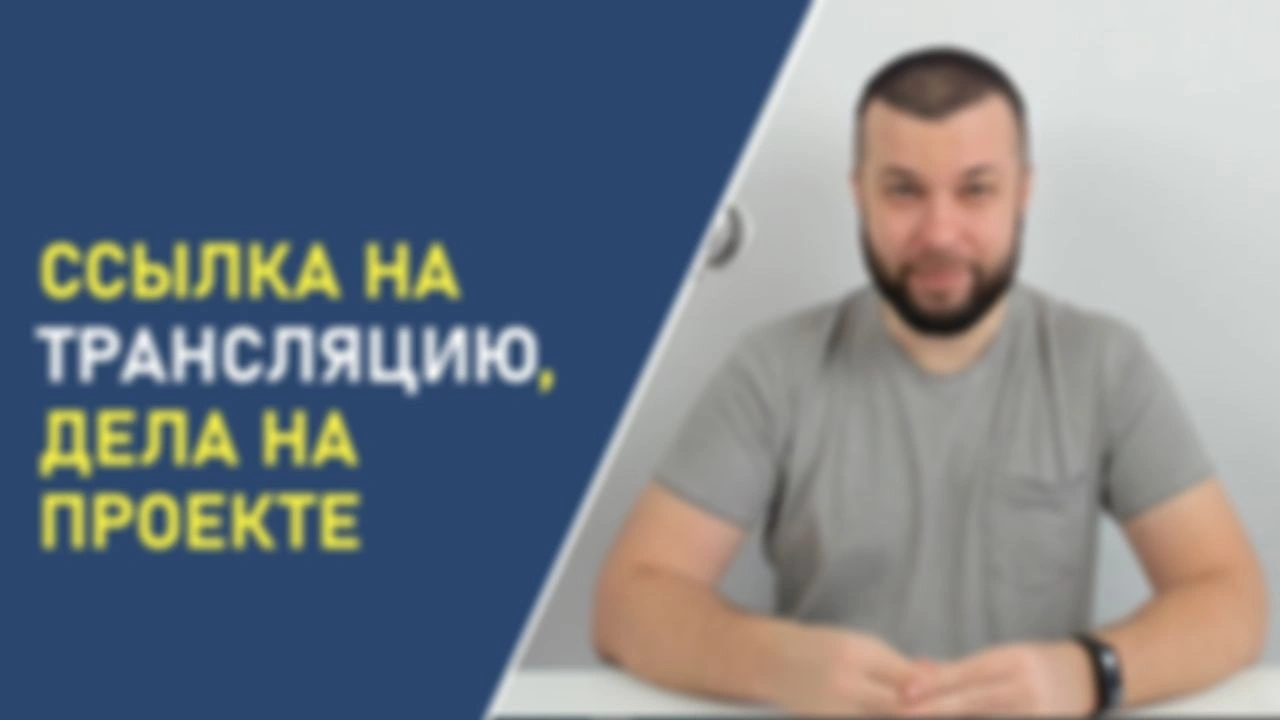 Ссылка на трансляцию, дела на проекте