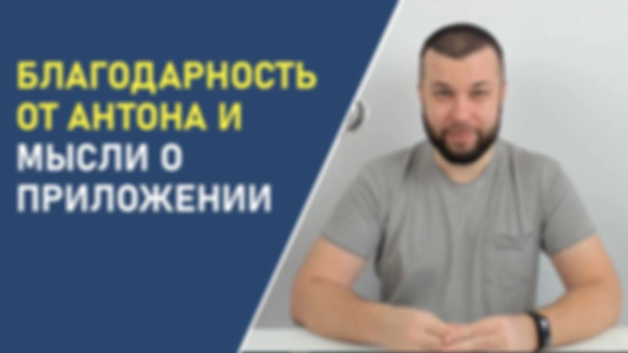 Благодарность от Антона и мысли о приложении