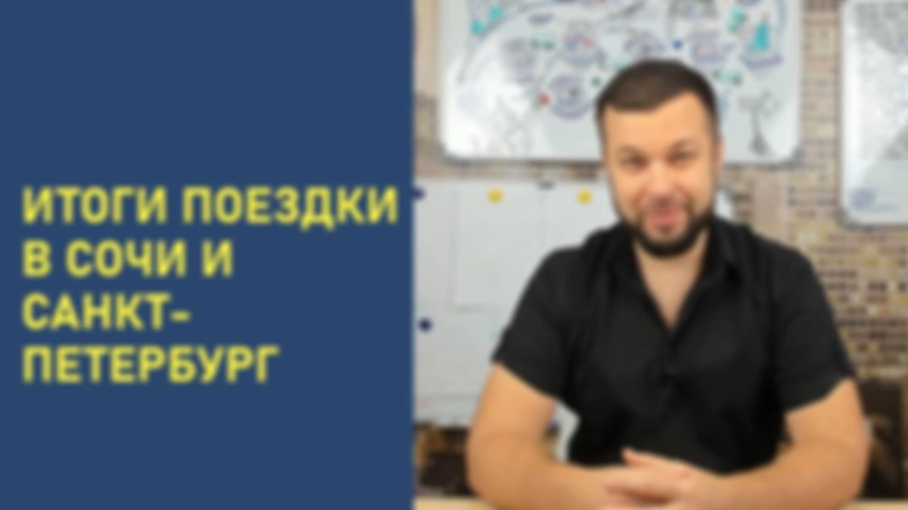 Итоги поездки в Сочи и Санкт-Петербург
