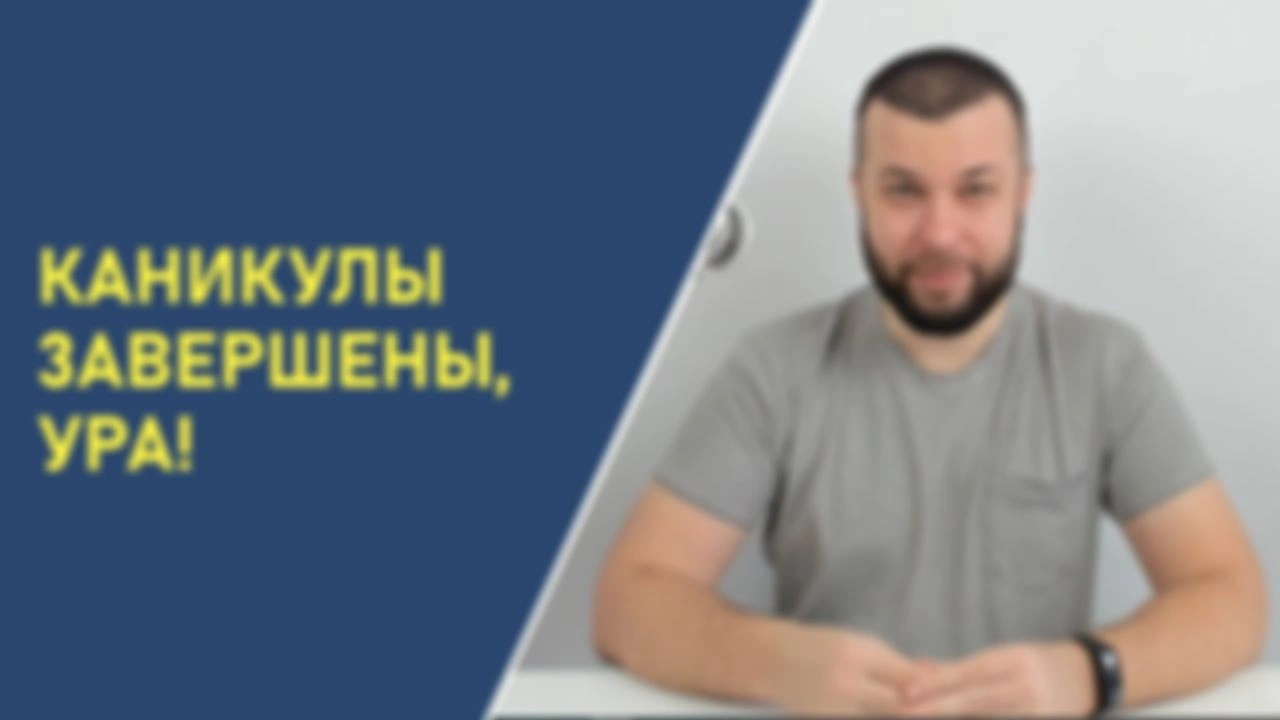 Каникулы закончились, ура!