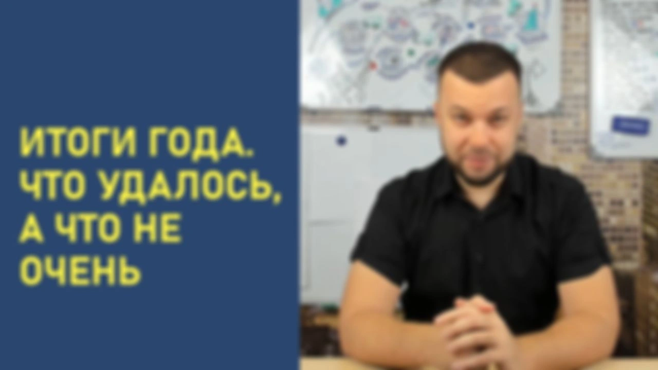 Итоги года. Что удалось, а что не очень