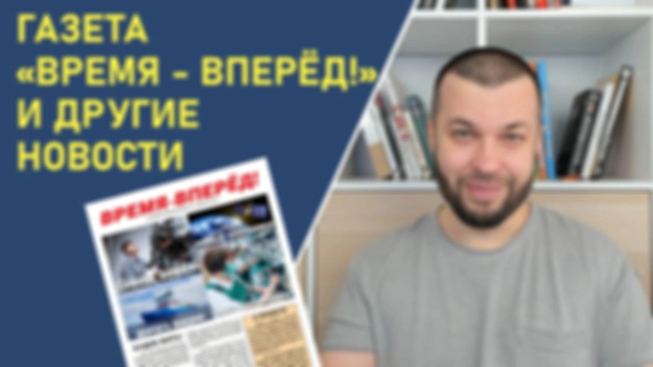 Газета «Время – вперёд!» и другие новости