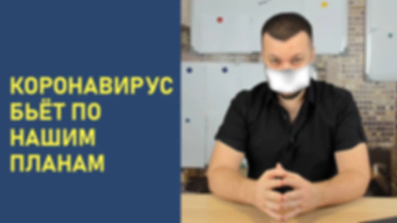 Коронавирус бьёт по нашим планам