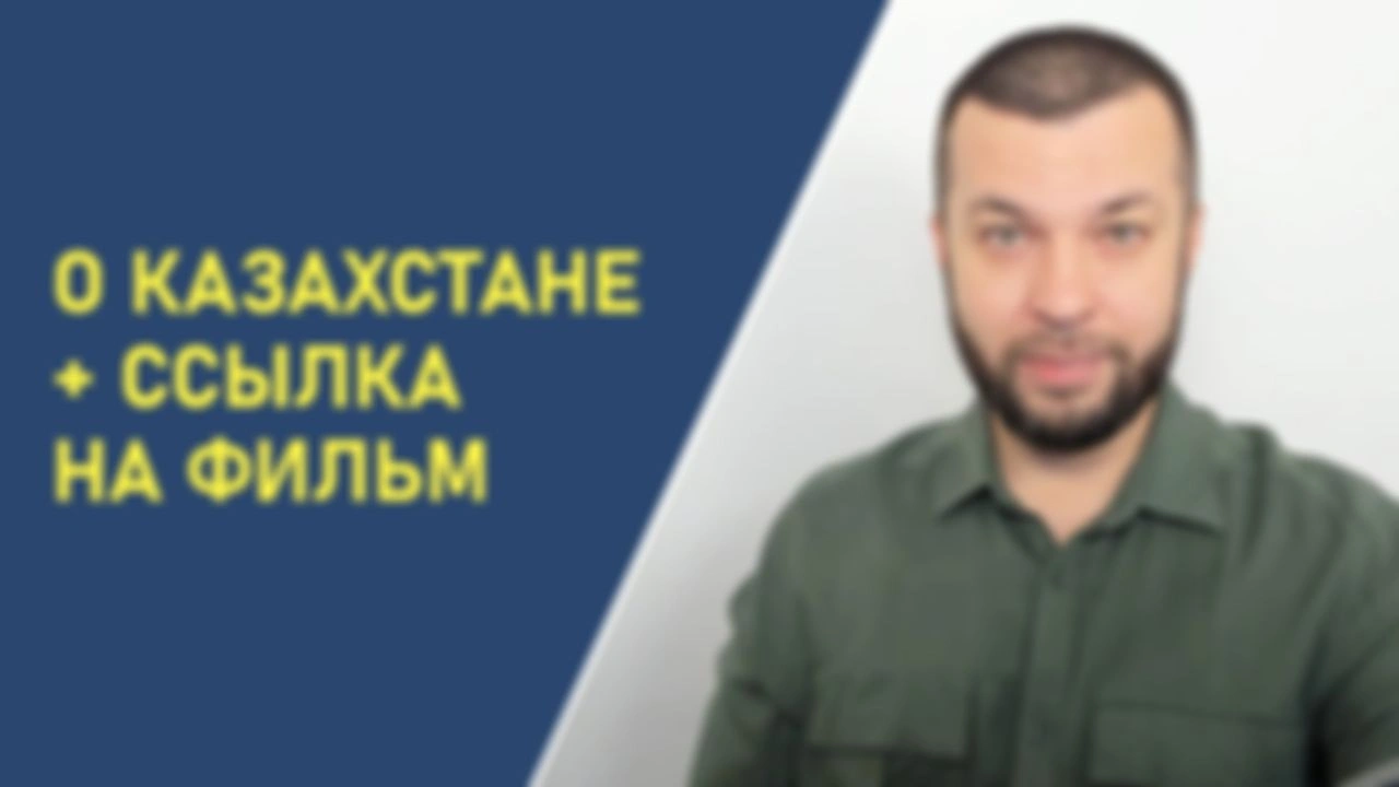 Субъективно о Казахстане + ссылка на фильм