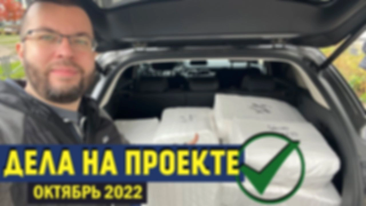 Дела на проекте ВВ. Октябрь 2022