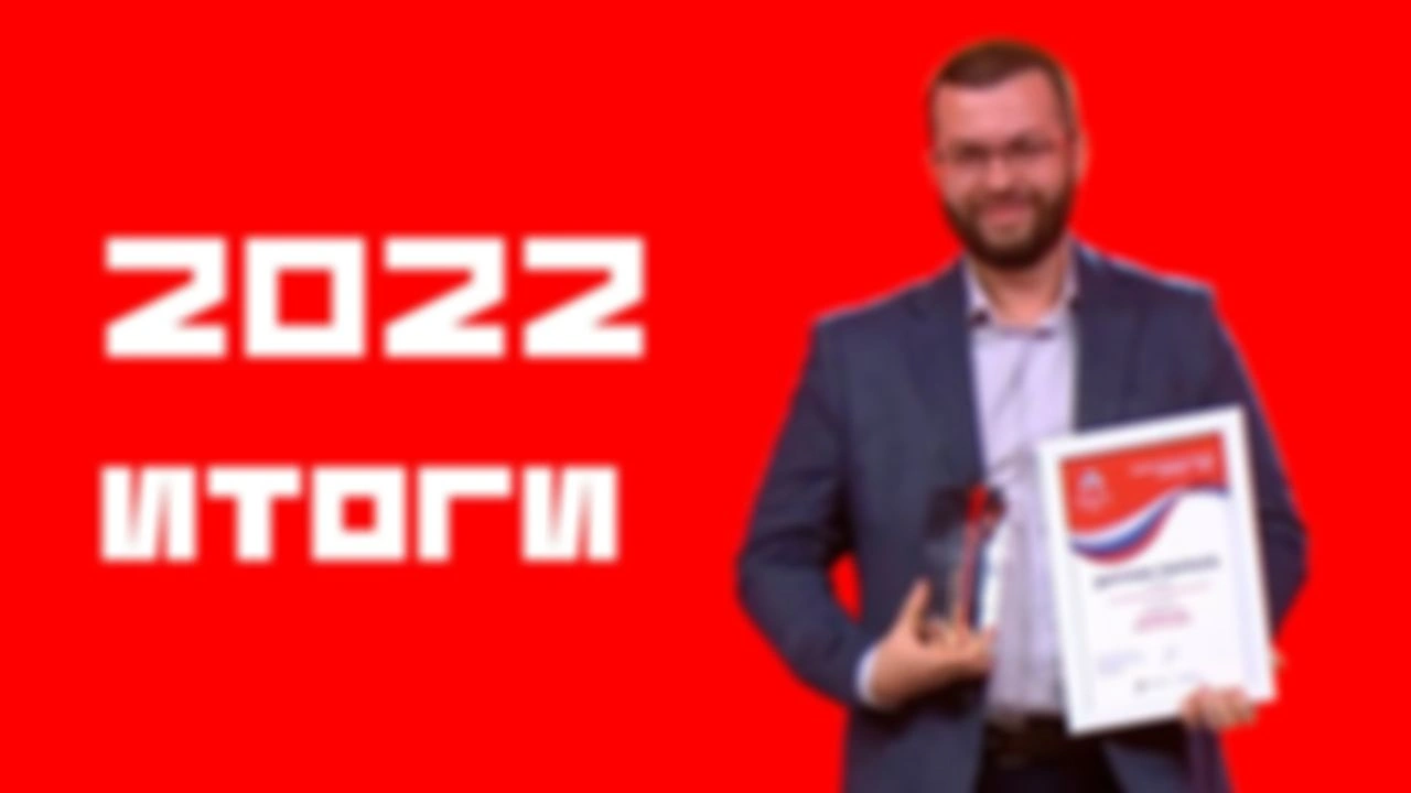 Как прошёл наш 2022 год. Итоги
