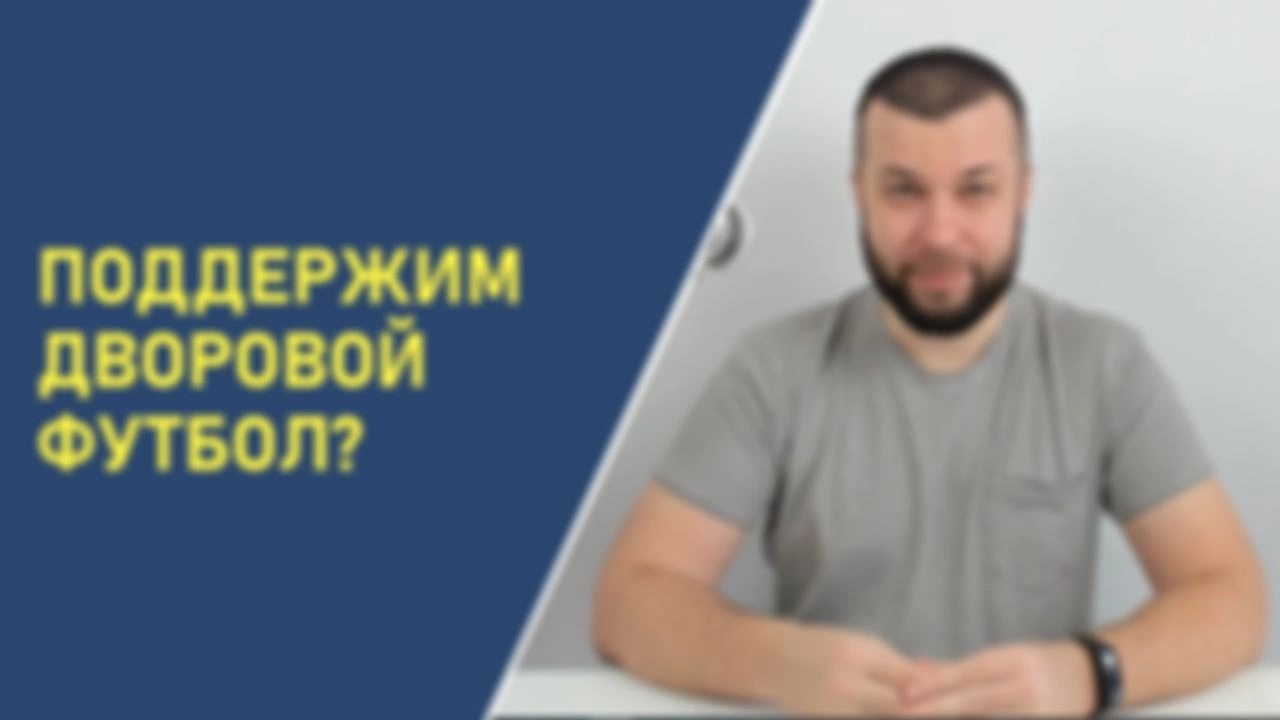 Поддержим дворовой футбол?