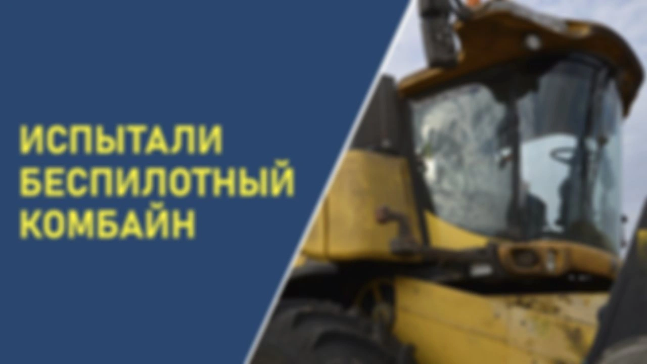 Испытали беспилотный комбайн