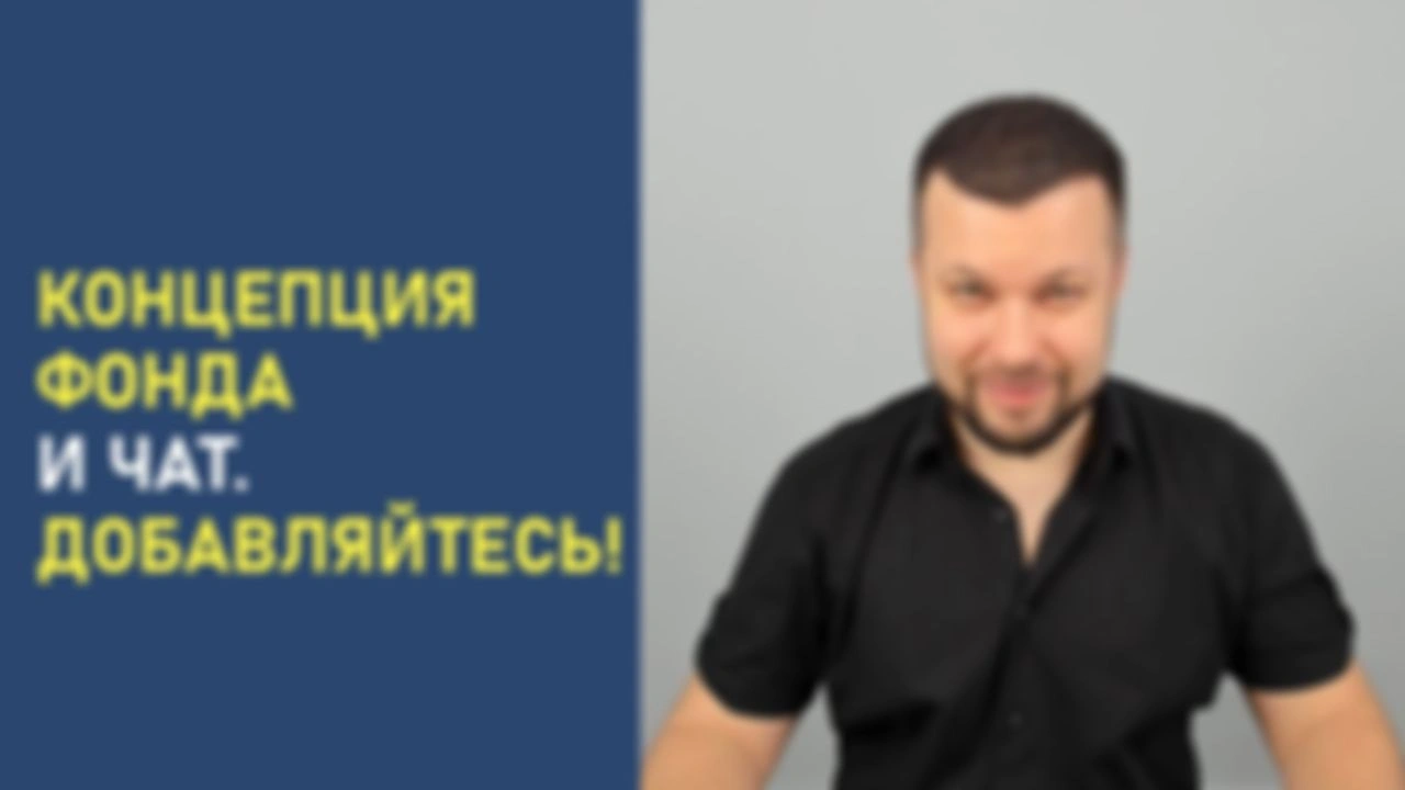 Концепция Фонда и чат. Добавляйтесь!