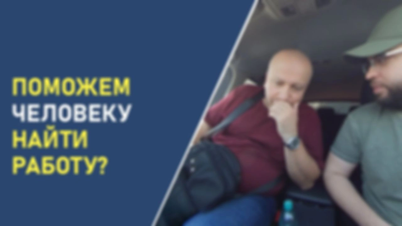 Поможем человеку найти работу?