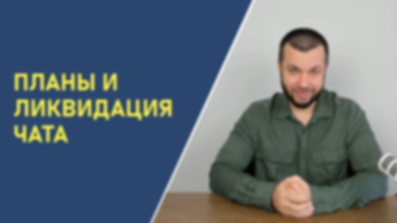 ПЛАНЫ И ЛИКВИДАЦИЯ ЧАТА