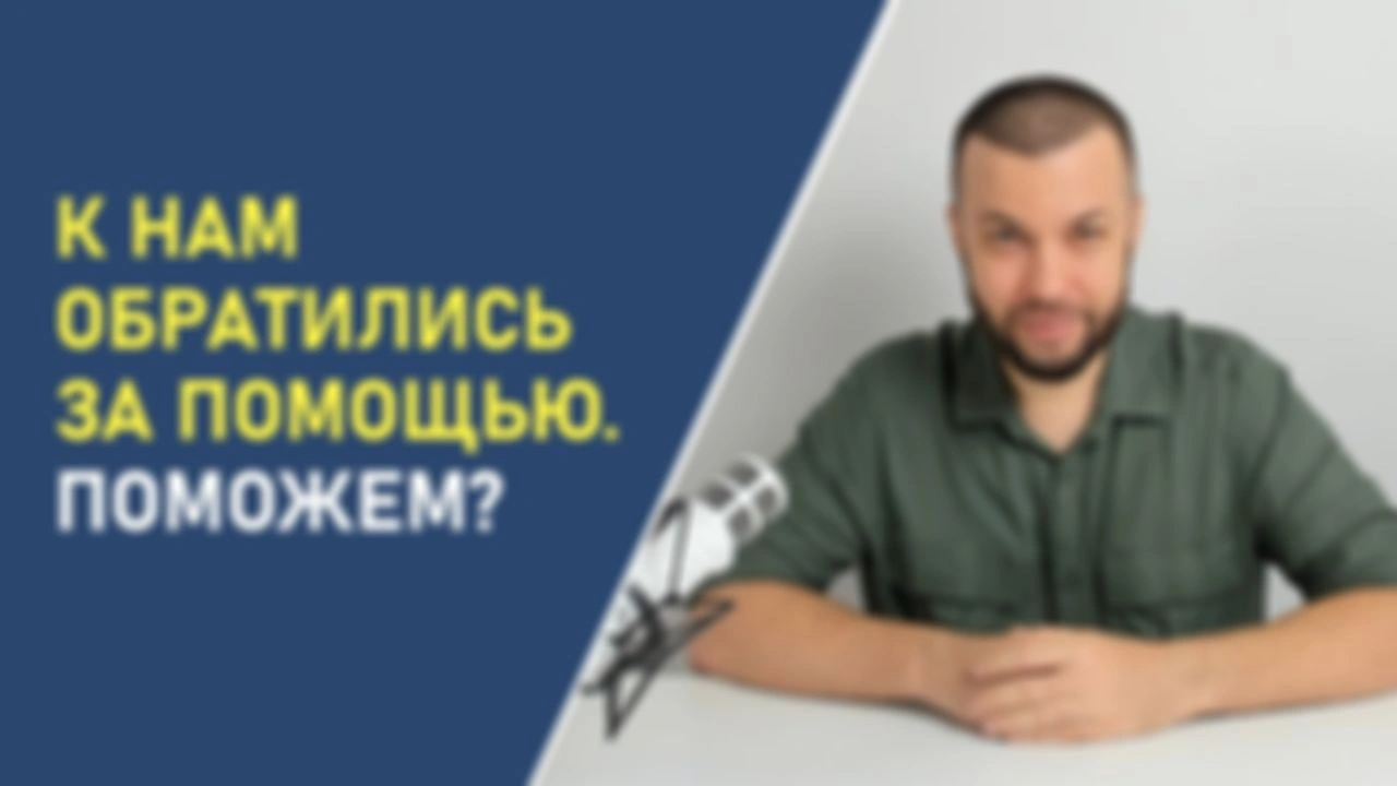 К нам обратились за помощью. Поможем?
