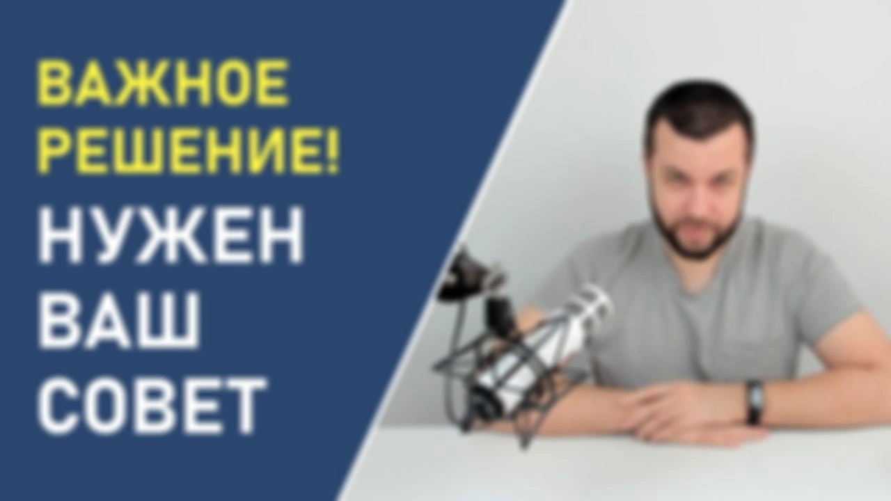 ВАЖНОЕ РЕШЕНИЕ! Нужен ваш совет