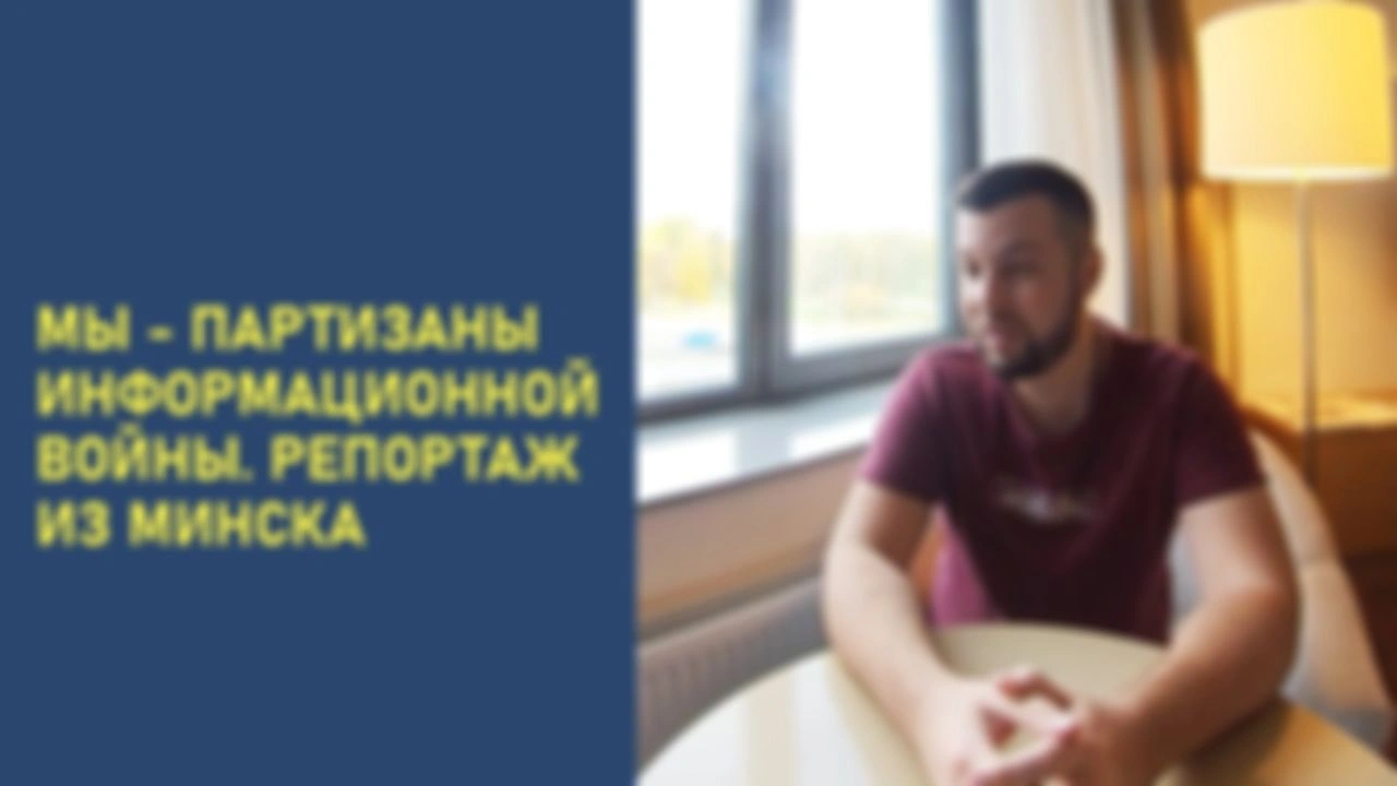 Мы - партизаны информационной войны. Репортаж из Минска