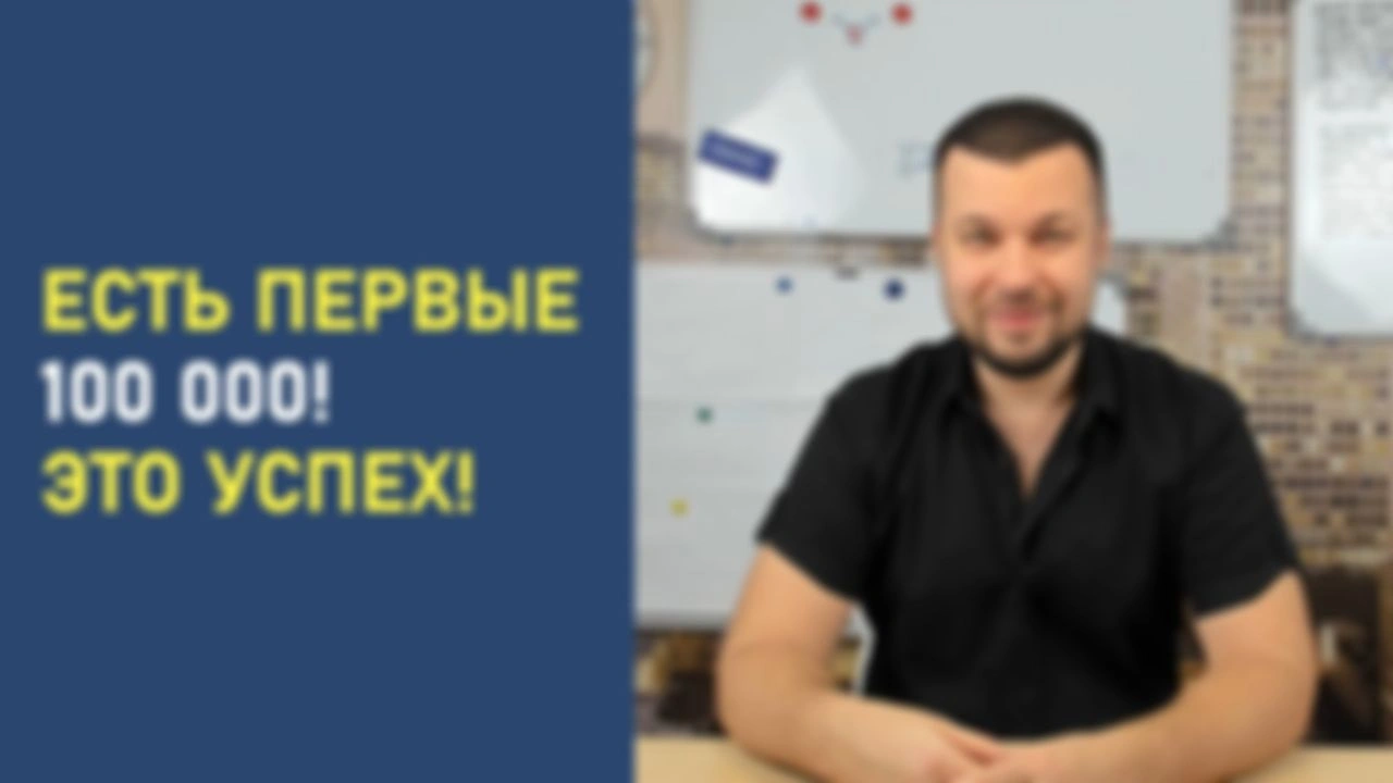 Есть первые 100 000! Это успех!