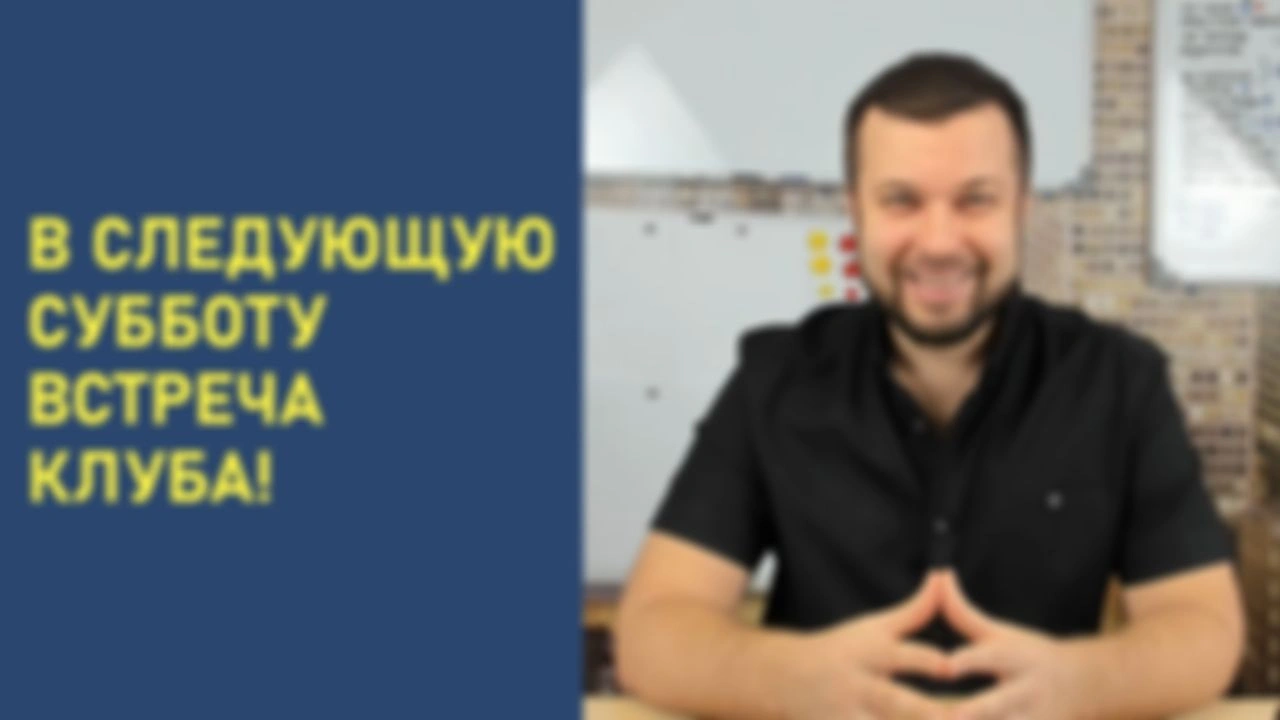 В следующую субботу встреча Клуба