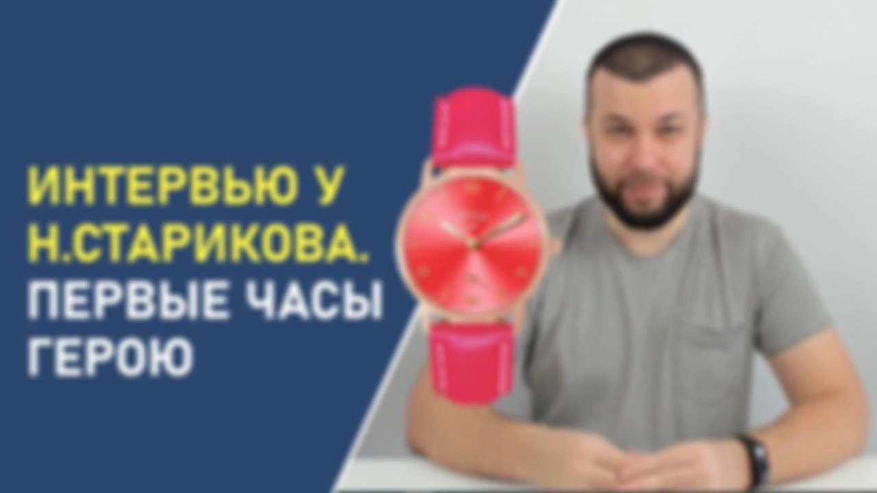 Интервью Н.Старикову. Первые часы герою
