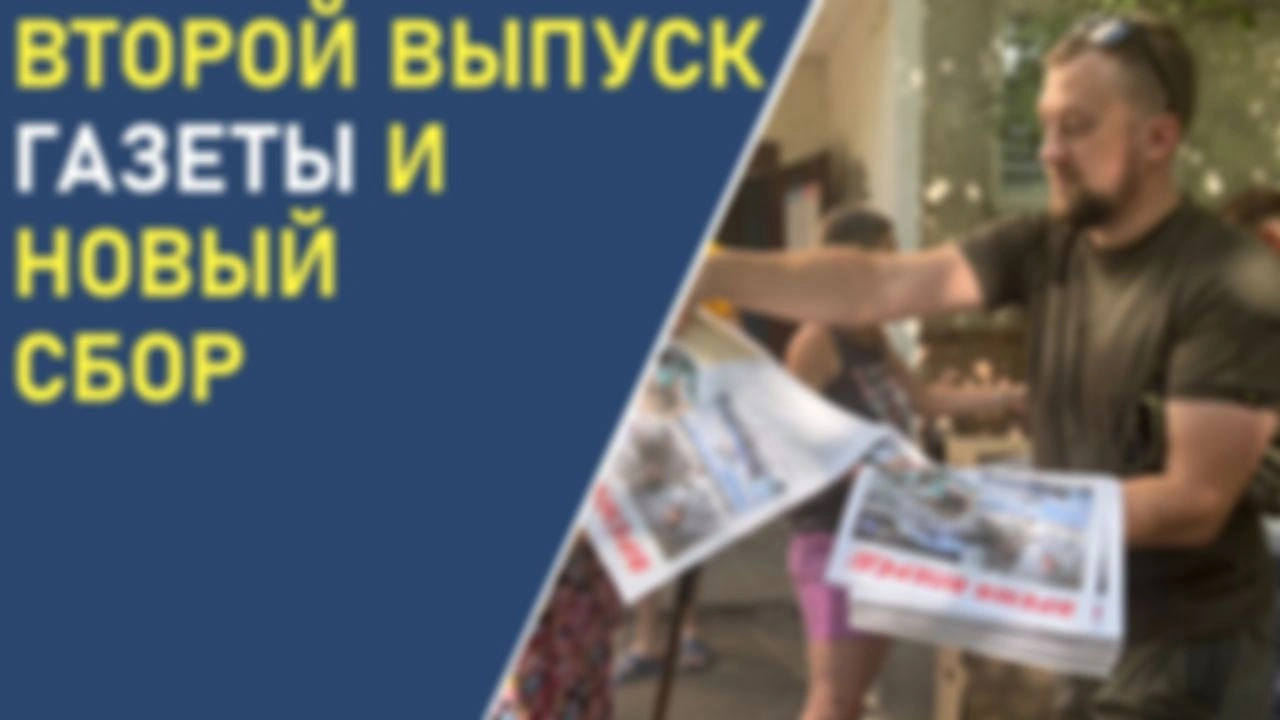 Второй выпуск газеты и новый сбор