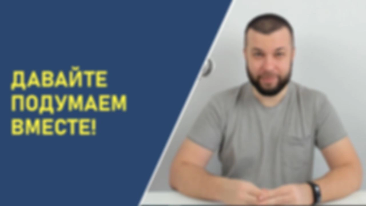 Давайте подумаем вместе!