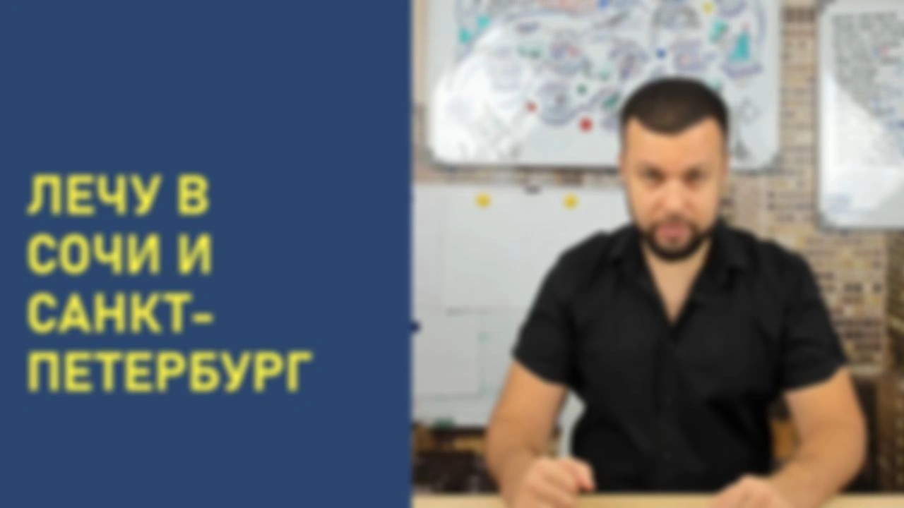 Лечу в Сочи и Санкт-Петербург