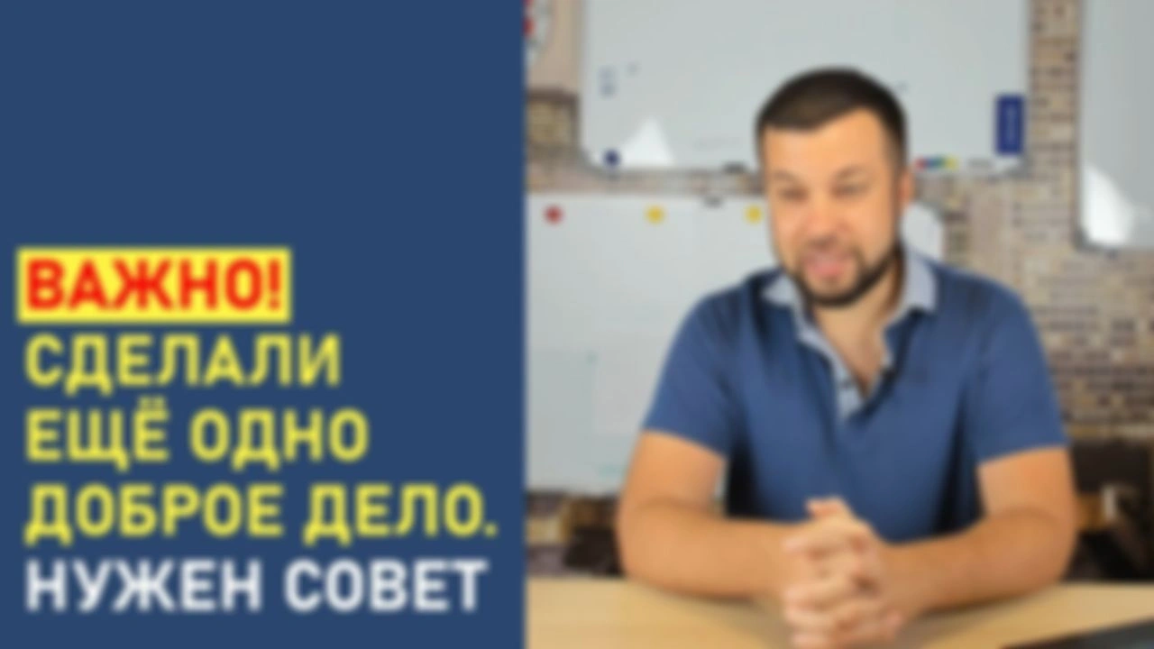 ВАЖНО! Сделали ещё одно доброе дело. Нужен совет