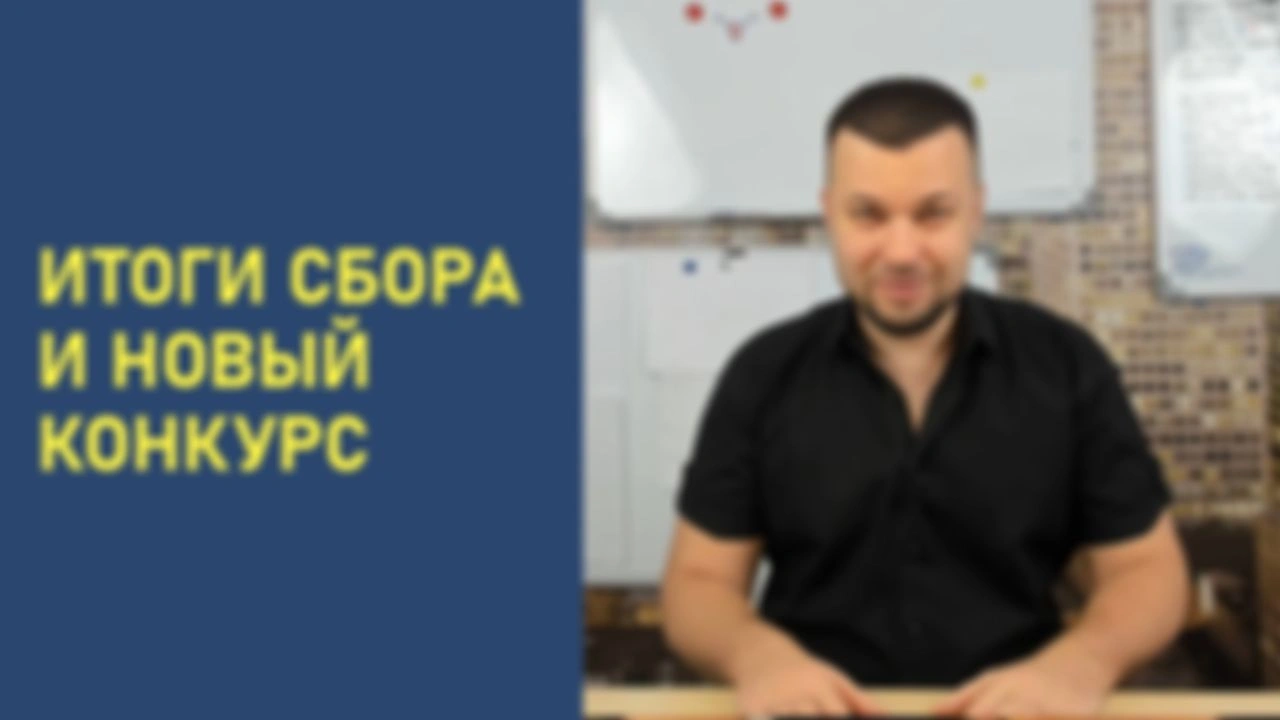 Итоги сбора Максиму и новый конкурс