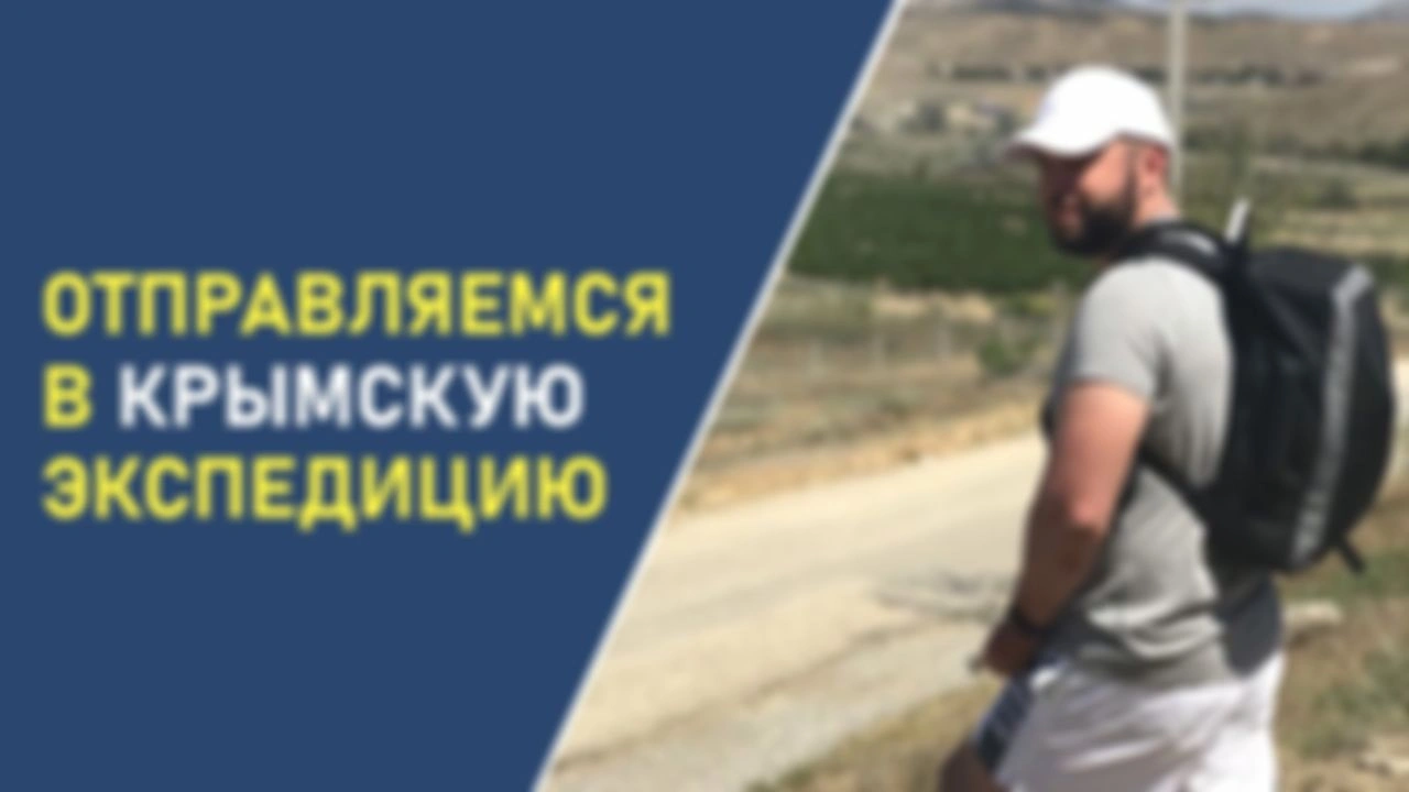 Отправляемся в крымскую экспедицию