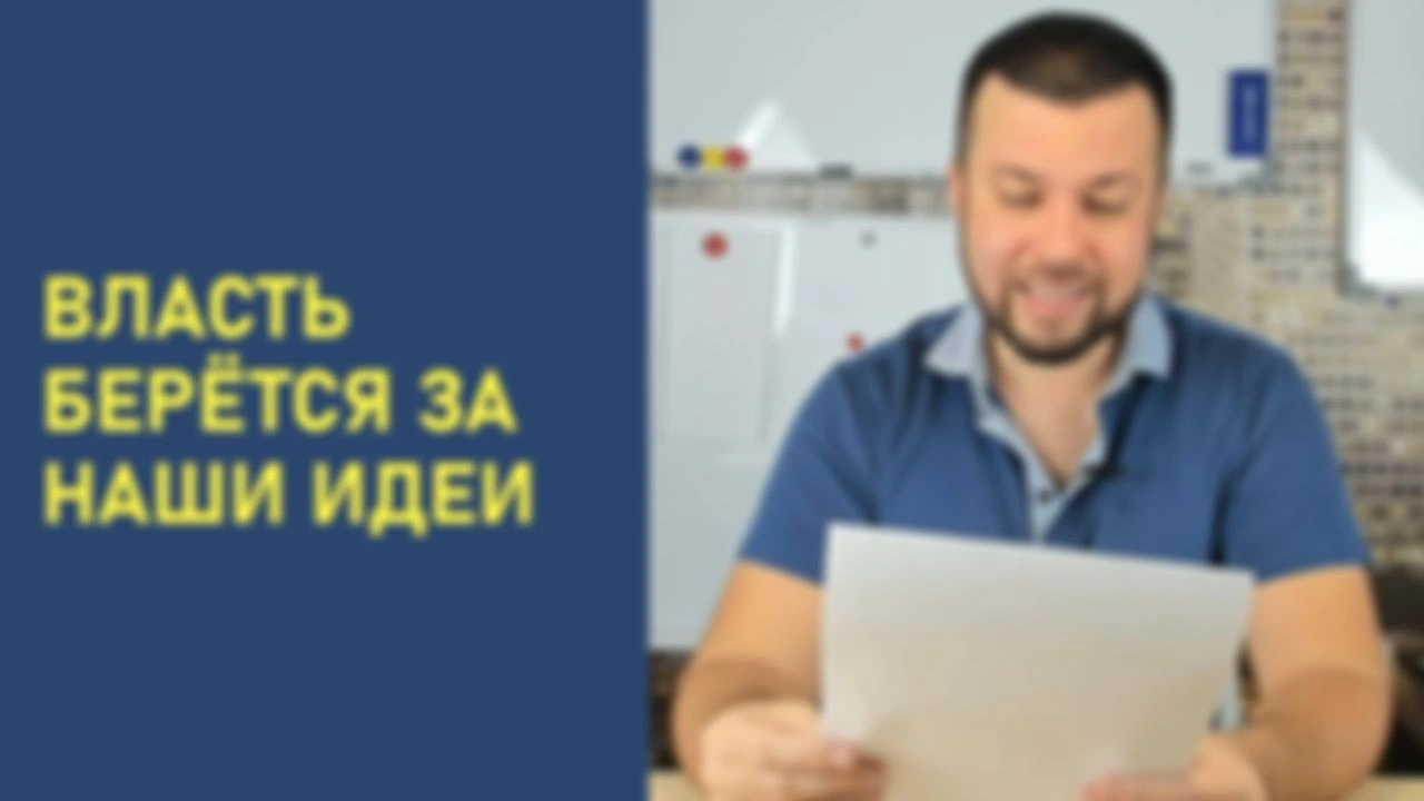 Власть берётся за наши идеи