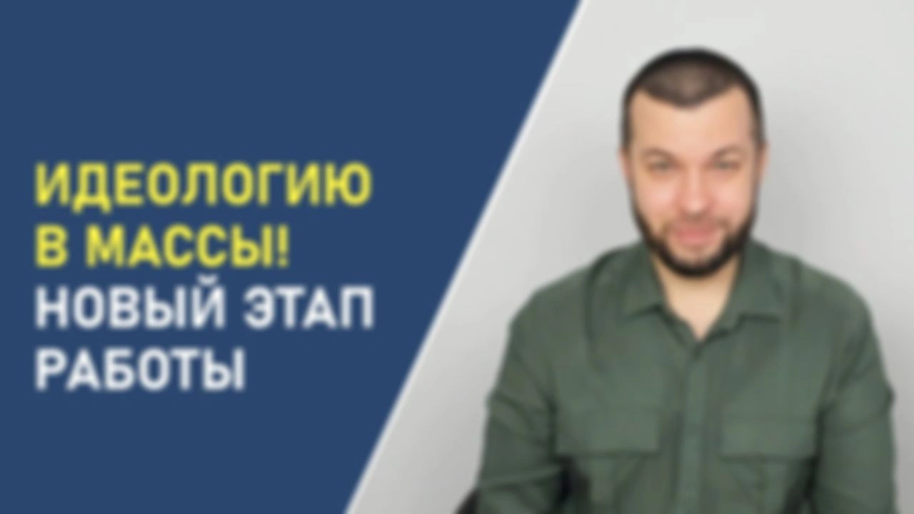 Идеологию в массы! Новый этап нашей работы