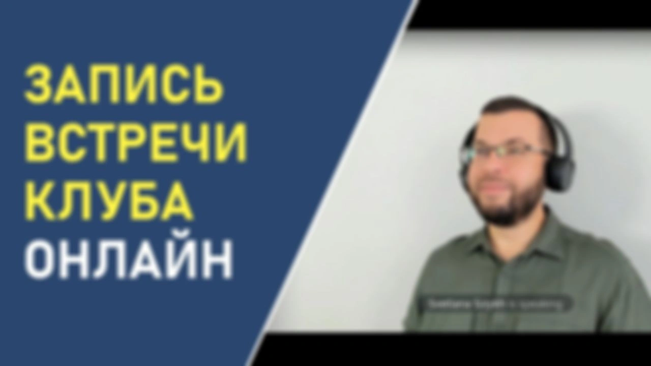 Запись встречи Клуба онлайн