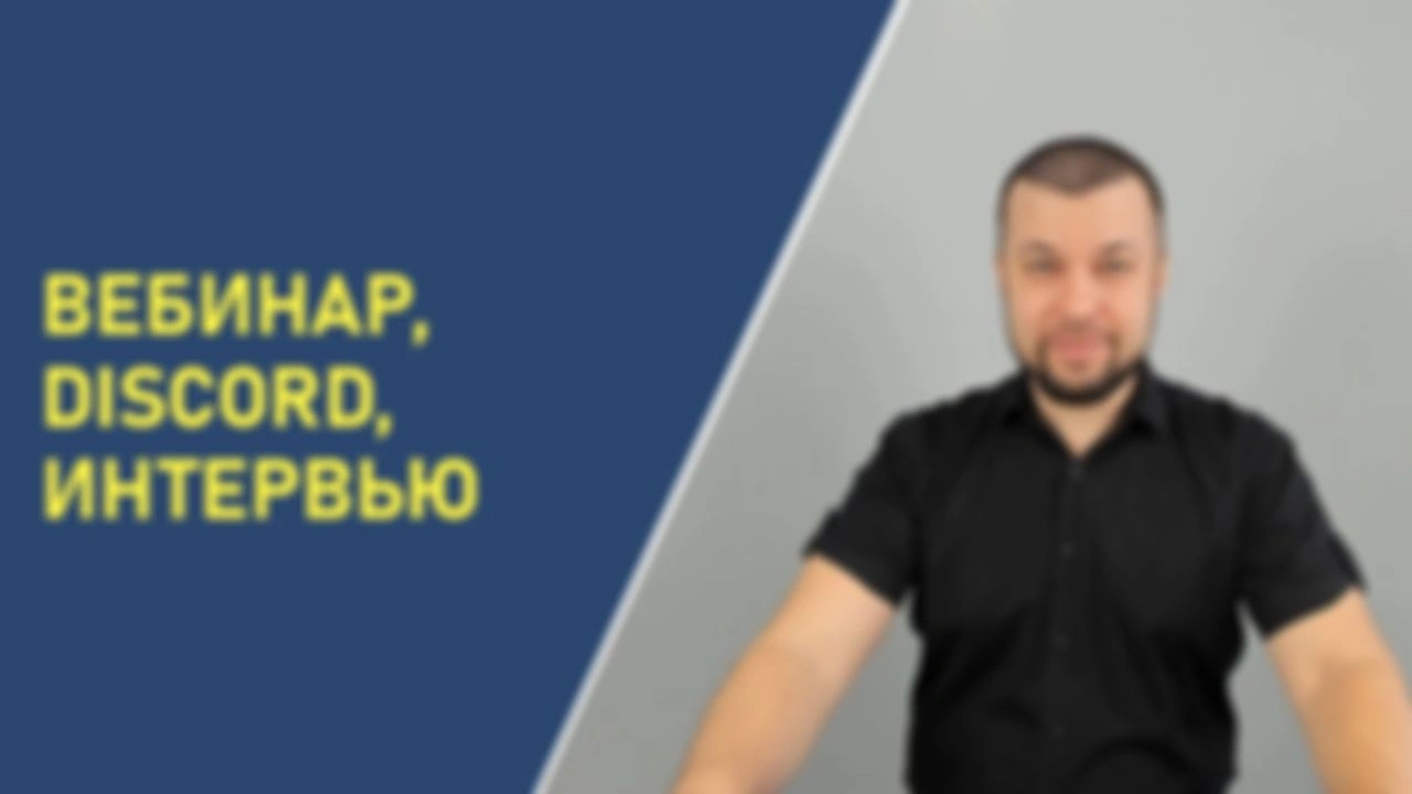 Вебинар, Discord, интервью